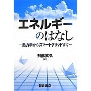 エネルギーのはなし―熱力学からスマートグリッドまで [単行本]