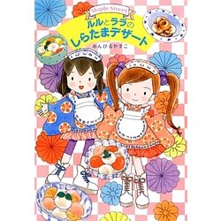 ルルとララのしらたまデザート(おはなしトントン〈34〉) [全集叢書]