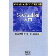 システム制御入門(ロボット・メカトロニクス教科書) [単行本]