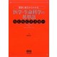 医学・生命科学の英単語らくらくマスター―語源と組立からわかる [単行本]