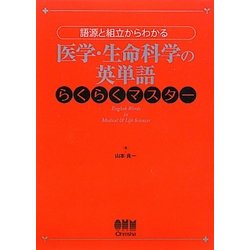 医学・生命科学の英単語らくらくマスター―語源と組立からわかる [単行本]