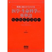 医学・生命科学の英単語らくらくマスター―語源と組立からわかる [単行本]