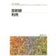 放射線利用(原子力教科書) [単行本]