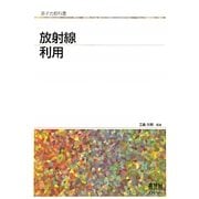 放射線利用(原子力教科書) [単行本]