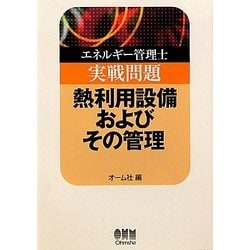 エネルギー管理士実戦問題 熱利用設備およびその管理 [単行本]