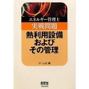 エネルギー管理士実戦問題 熱利用設備およびその管理 [単行本]