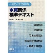 公害防止管理者試験 水質関係標準テキスト [単行本]