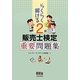 らくらく解ける 2級販売士検定重要問題集 [単行本]