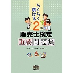 らくらく解ける 2級販売士検定重要問題集 [単行本]