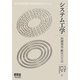 システム工学―問題発見・解決の方法 [単行本]