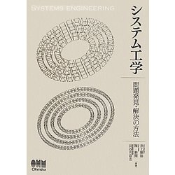 システム工学―問題発見・解決の方法 [単行本]