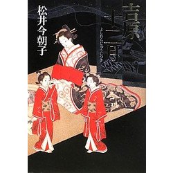 吉原十二月 [単行本]