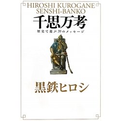 千思万考―歴史で遊ぶ39のメッセージ [単行本]
