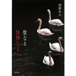 聖なる怪物たち [単行本]