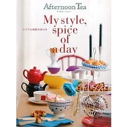 アフタヌーンティーMy style,spice of a day―シアワセ時間の作り方 [単行本]
