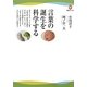 言葉の誕生を科学する(河出ブックス) [全集叢書]