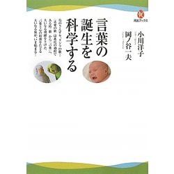 言葉の誕生を科学する(河出ブックス) [全集叢書]