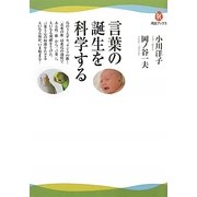 言葉の誕生を科学する(河出ブックス) [全集叢書]