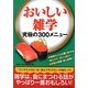 おいしい雑学―究極の300メニュー [単行本]