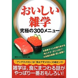 おいしい雑学―究極の300メニュー [単行本]