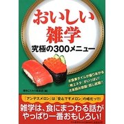おいしい雑学―究極の300メニュー [単行本]