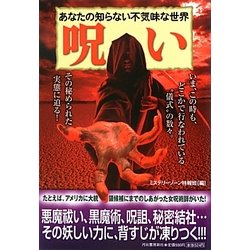 呪い あなたの知らない不気味な世界/河出書房新社/ミステリーゾーン特報班-