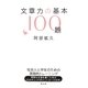 文章力の基本100題 [単行本]