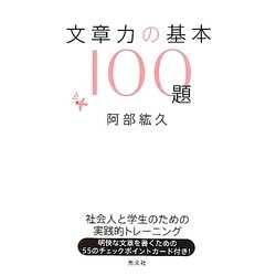 文章力の基本100題 [単行本]