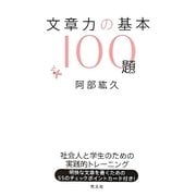 文章力の基本100題 [単行本]