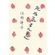 死ぬ気まんまん [単行本]
