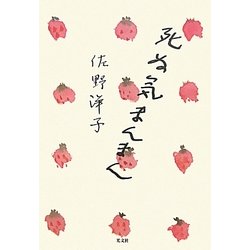 死ぬ気まんまん [単行本]