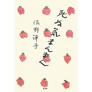 死ぬ気まんまん [単行本]