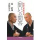 同時代禅僧対談 “問い"の問答 [単行本]