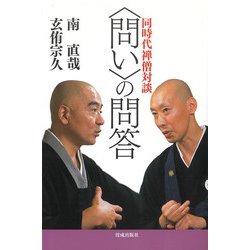 同時代禅僧対談 “問い"の問答 [単行本]