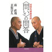 同時代禅僧対談 “問い"の問答 [単行本]