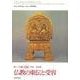 新アジア仏教史〈06〉南北朝 仏教の東伝と受容―中国1 [全集叢書]