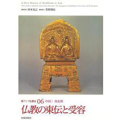 新アジア仏教史〈06〉南北朝 仏教の東伝と受容―中国1 [全集叢書]