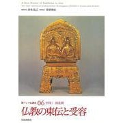 新アジア仏教史〈06〉南北朝 仏教の東伝と受容―中国1 [全集叢書]