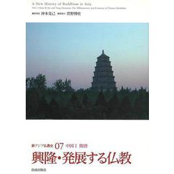 新アジア仏教史〈07〉興隆・発展する仏教―中国2 [全集叢書]