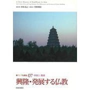 新アジア仏教史〈07〉興隆・発展する仏教―中国2 [全集叢書]