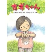 すずちゃん(おはなしドロップシリーズ) [全集叢書]