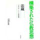 構築された仏教思想 法蔵―「一即一切」という法界縁起 [全集叢書]