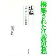 構築された仏教思想 法蔵―「一即一切」という法界縁起 [全集叢書]