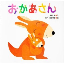 おかあさん(みつばちえほんシリーズ) [絵本]