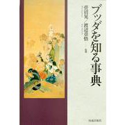 ブッダを知る事典 [事典辞典]