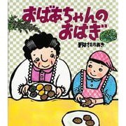 おばあちゃんのおはぎ(クローバーえほんシリーズ) [絵本]