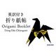 英訳付き 折り紙帖 [単行本]