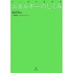 マンガでわかるエネルギーのしくみ [単行本]