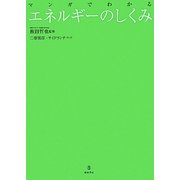 マンガでわかるエネルギーのしくみ [単行本]