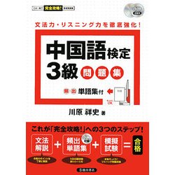 ヨドバシ Com 中国語検定3級問題集 頻出単語集付 単行本 通販 全品無料配達